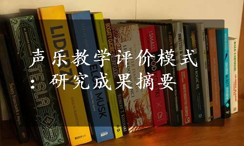 声乐教学评价模式：研究成果摘要