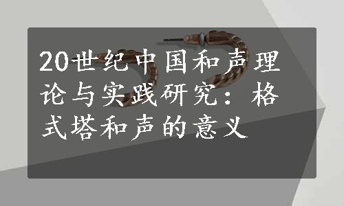 20世纪中国和声理论与实践研究：格式塔和声的意义