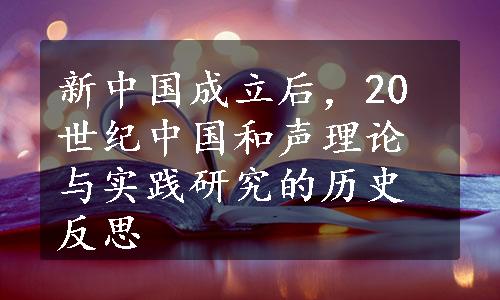 新中国成立后，20世纪中国和声理论与实践研究的历史反思