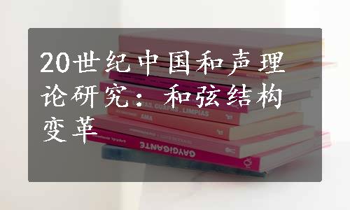 20世纪中国和声理论研究：和弦结构变革