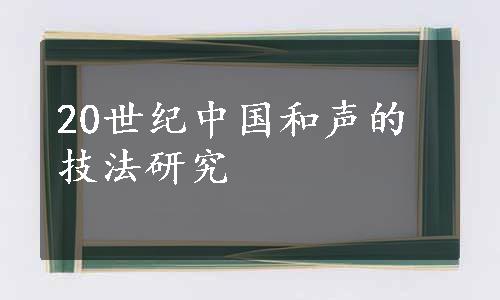 20世纪中国和声的技法研究