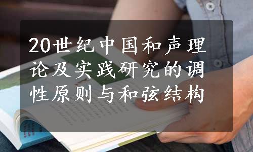 20世纪中国和声理论及实践研究的调性原则与和弦结构