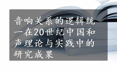 音响关系的逻辑统一在20世纪中国和声理论与实践中的研究成果