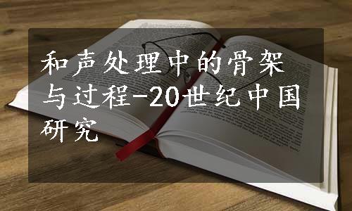 和声处理中的骨架与过程-20世纪中国研究