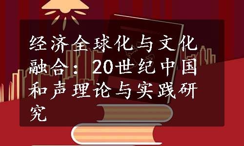 经济全球化与文化融合：20世纪中国和声理论与实践研究