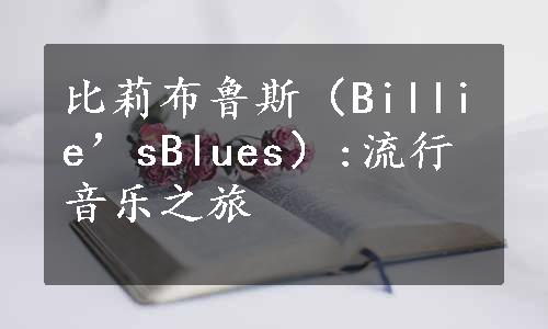 比莉布鲁斯（Billie’sBlues）:流行音乐之旅