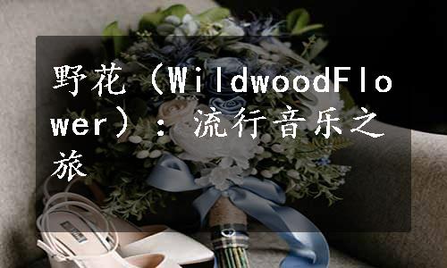 野花（WildwoodFlower）：流行音乐之旅