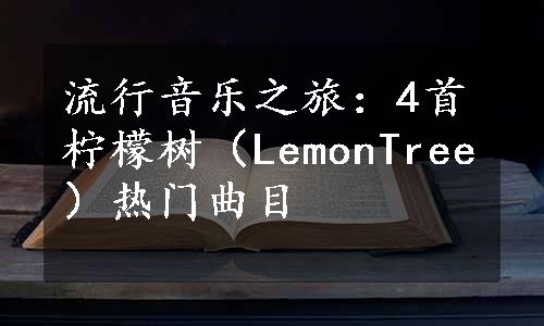 流行音乐之旅：4首柠檬树（LemonTree）热门曲目