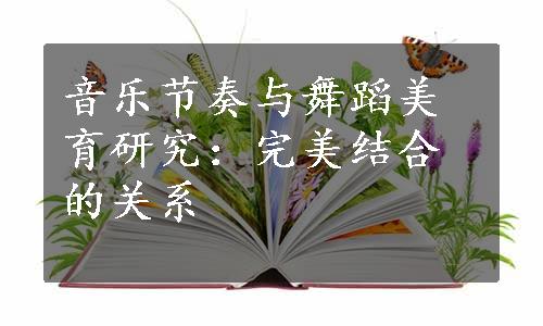 音乐节奏与舞蹈美育研究：完美结合的关系