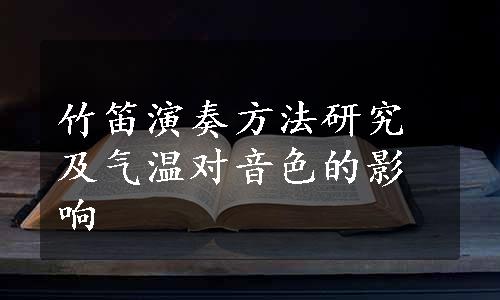 竹笛演奏方法研究及气温对音色的影响