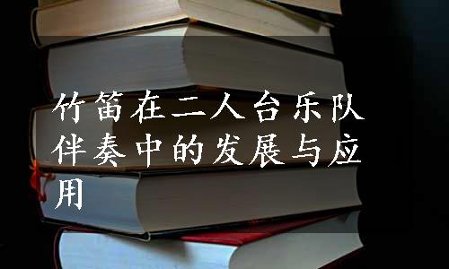 竹笛在二人台乐队伴奏中的发展与应用