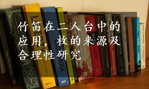 竹笛在二人台中的应用，枚的来源及合理性研究