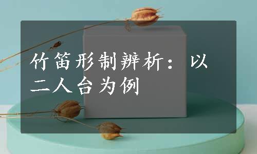 竹笛形制辨析：以二人台为例