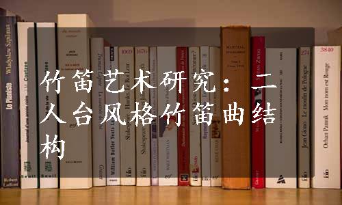 竹笛艺术研究：二人台风格竹笛曲结构