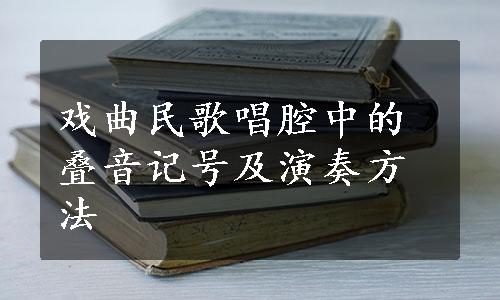 戏曲民歌唱腔中的叠音记号及演奏方法