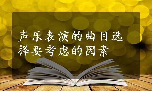 声乐表演的曲目选择要考虑的因素