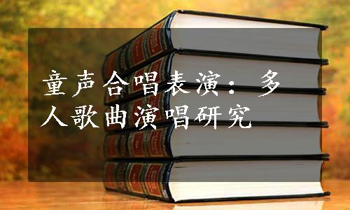 童声合唱表演：多人歌曲演唱研究