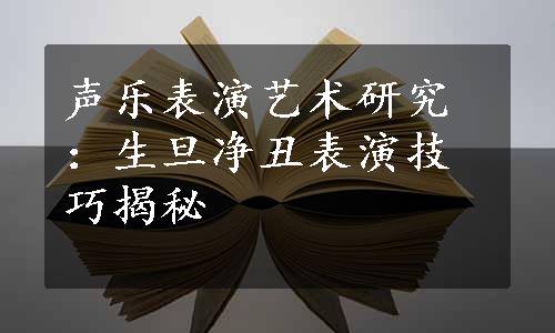 声乐表演艺术研究：生旦净丑表演技巧揭秘