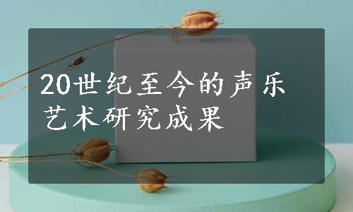 20世纪至今的声乐艺术研究成果