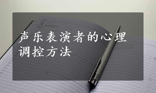 声乐表演者的心理调控方法