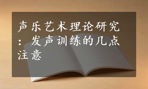 声乐艺术理论研究：发声训练的几点注意