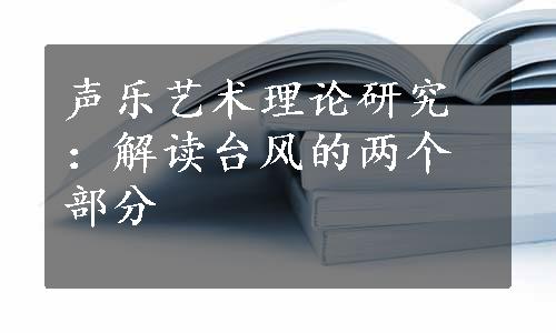 声乐艺术理论研究：解读台风的两个部分