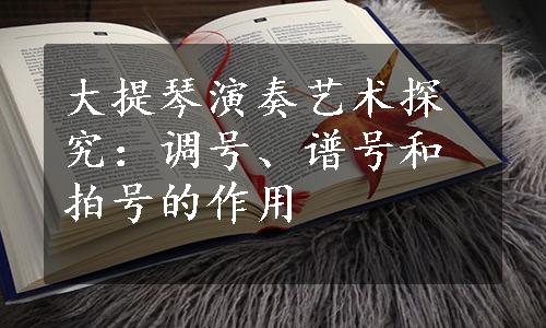 大提琴演奏艺术探究：调号、谱号和拍号的作用