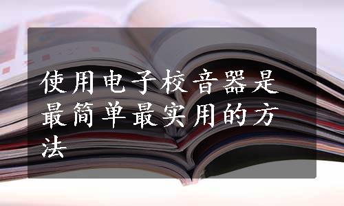 使用电子校音器是最简单最实用的方法