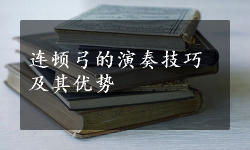 连顿弓的演奏技巧及其优势