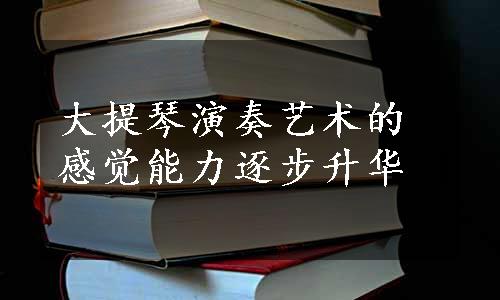 大提琴演奏艺术的感觉能力逐步升华