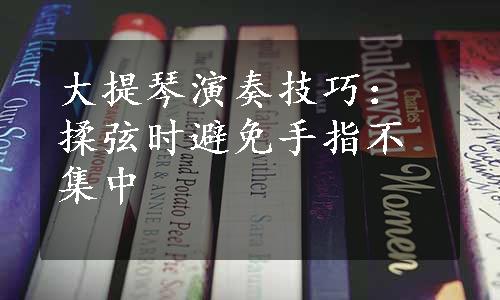 大提琴演奏技巧：揉弦时避免手指不集中