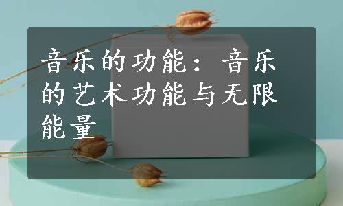 音乐的功能：音乐的艺术功能与无限能量