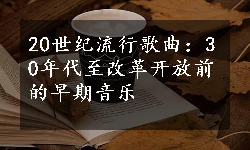 20世纪流行歌曲：30年代至改革开放前的早期音乐