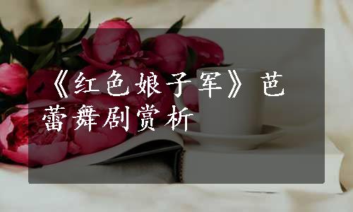 《红色娘子军》芭蕾舞剧赏析