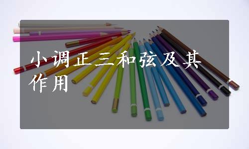 小调正三和弦及其作用