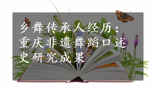 乡舞传承人经历：重庆非遗舞蹈口述史研究成果