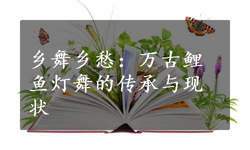 乡舞乡愁：万古鲤鱼灯舞的传承与现状