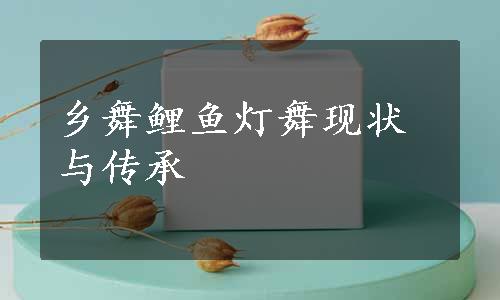 乡舞鲤鱼灯舞现状与传承