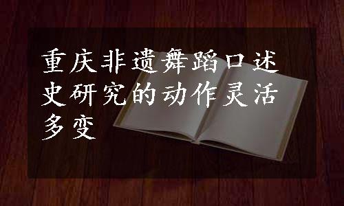 重庆非遗舞蹈口述史研究的动作灵活多变