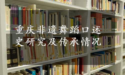 重庆非遗舞蹈口述史研究及传承情况