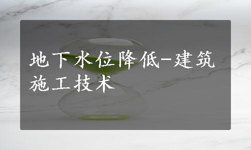 地下水位降低-建筑施工技术