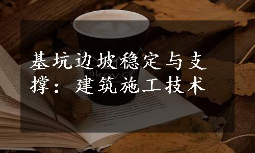 基坑边坡稳定与支撑：建筑施工技术