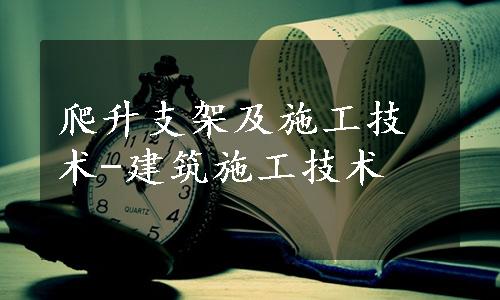 爬升支架及施工技术-建筑施工技术