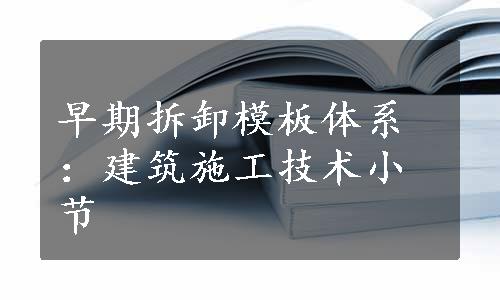 早期拆卸模板体系：建筑施工技术小节