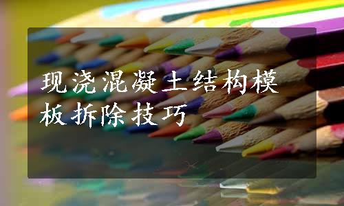 现浇混凝土结构模板拆除技巧