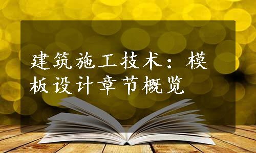 建筑施工技术：模板设计章节概览