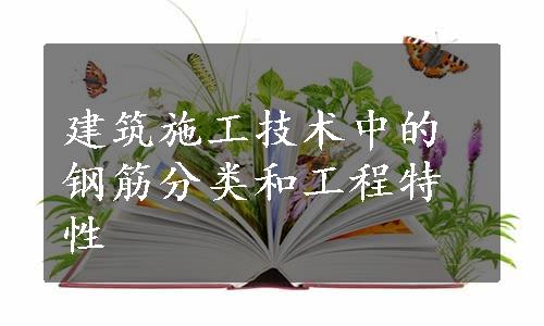 建筑施工技术中的钢筋分类和工程特性