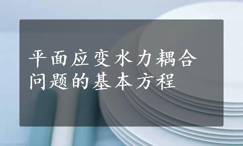 平面应变水力耦合问题的基本方程