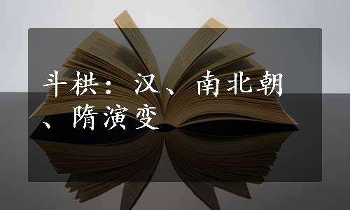 斗栱：汉、南北朝、隋演变