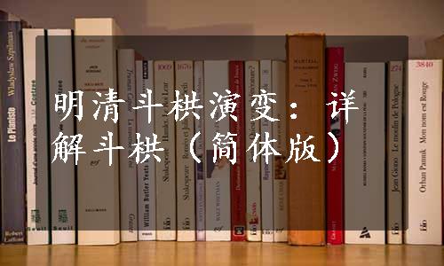 明清斗栱演变：详解斗栱（简体版）